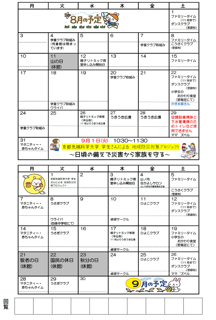 山ノ内児童館の予定 2026年8月、2026年9月