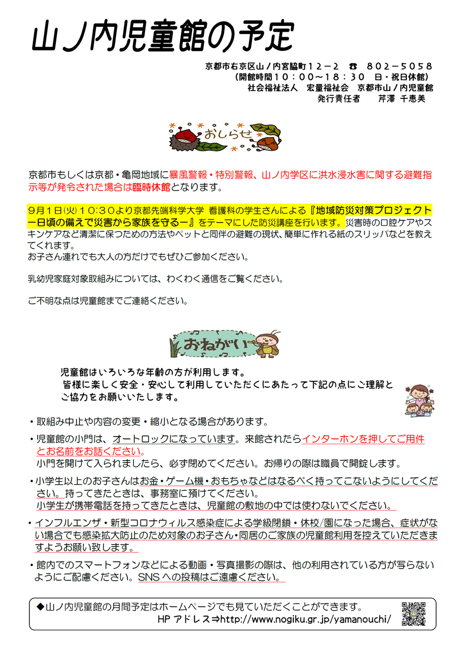 山ノ内児童館の予定 2026年9月、2026年10月