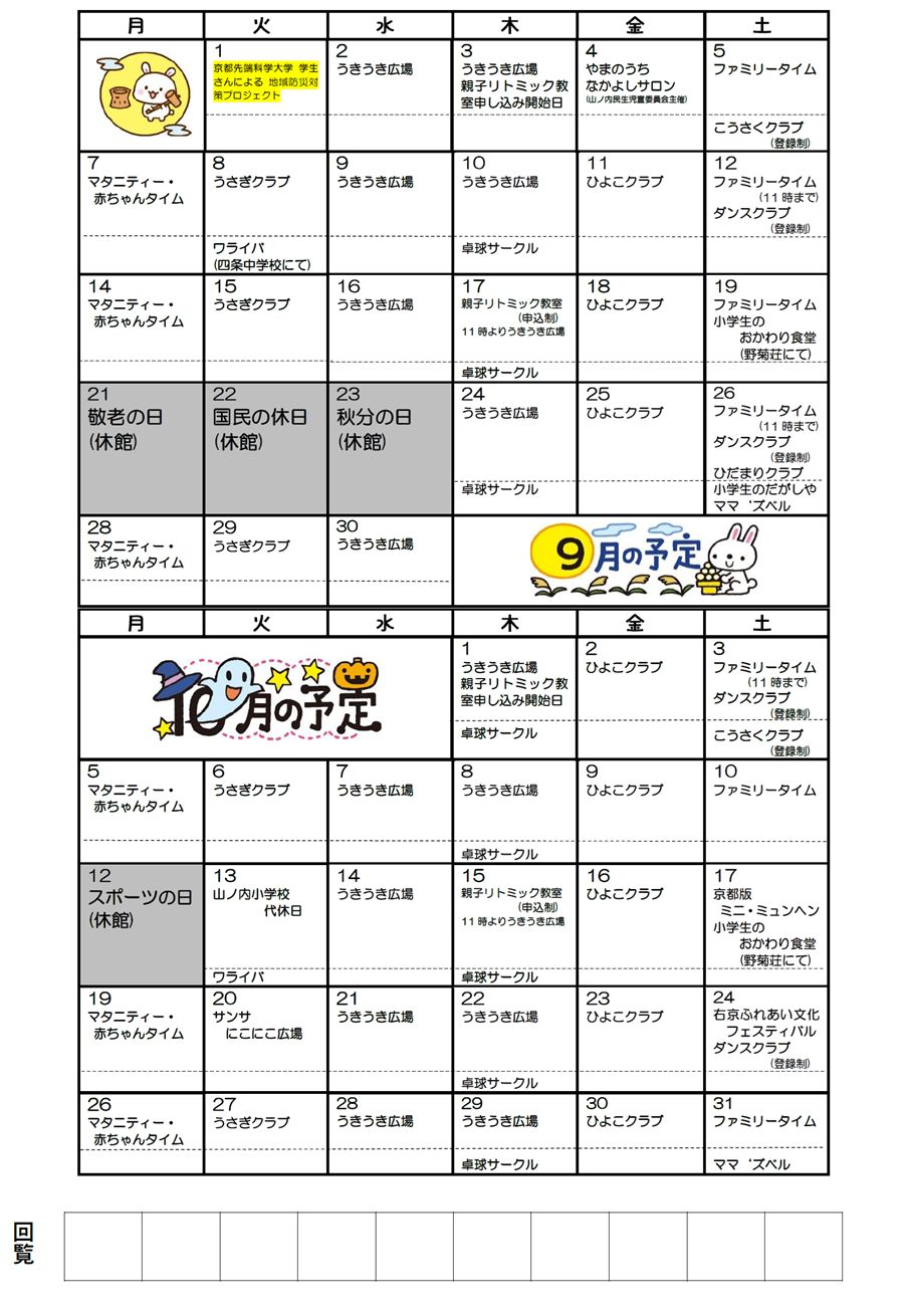 山ノ内児童館の予定 2026年9月、2026年10月