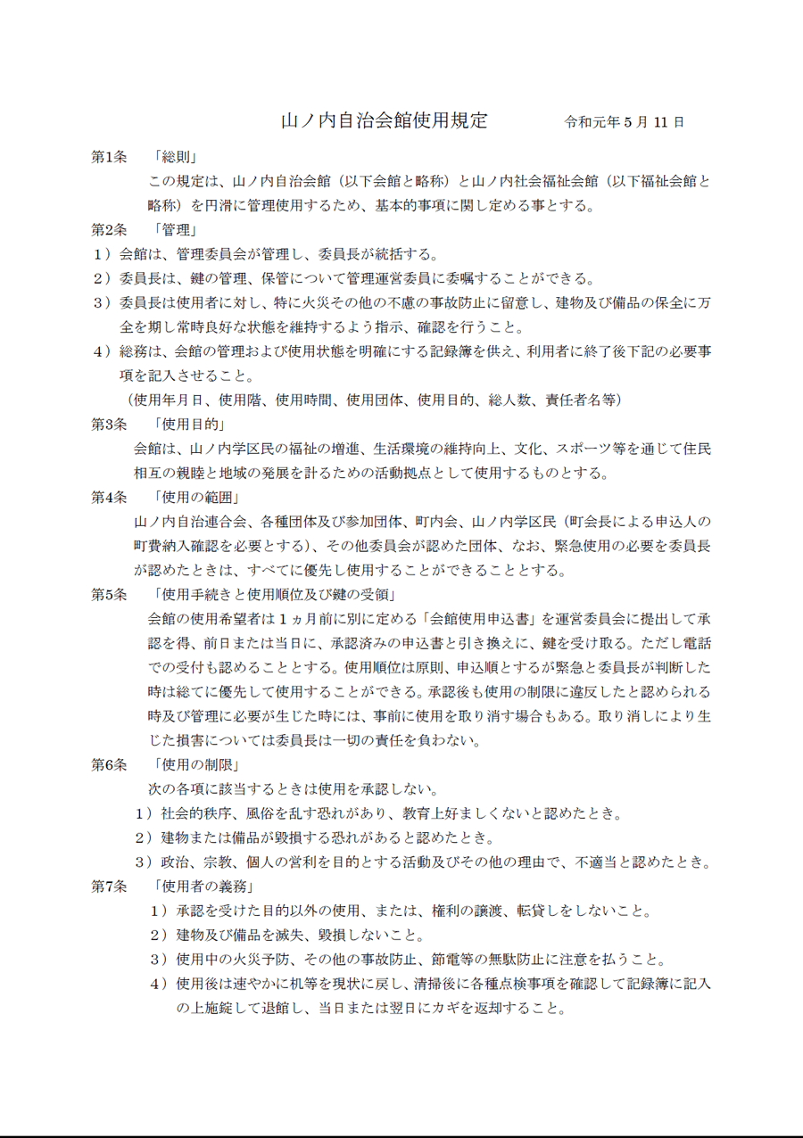 山ノ内自治会館使用規定