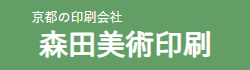 有限会社 森田美術印刷