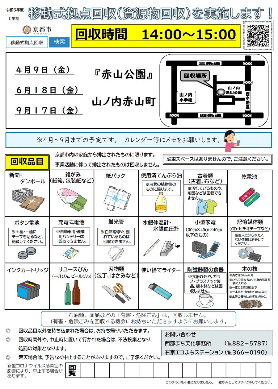 移動式拠点回収（資源物回収）を実施します！