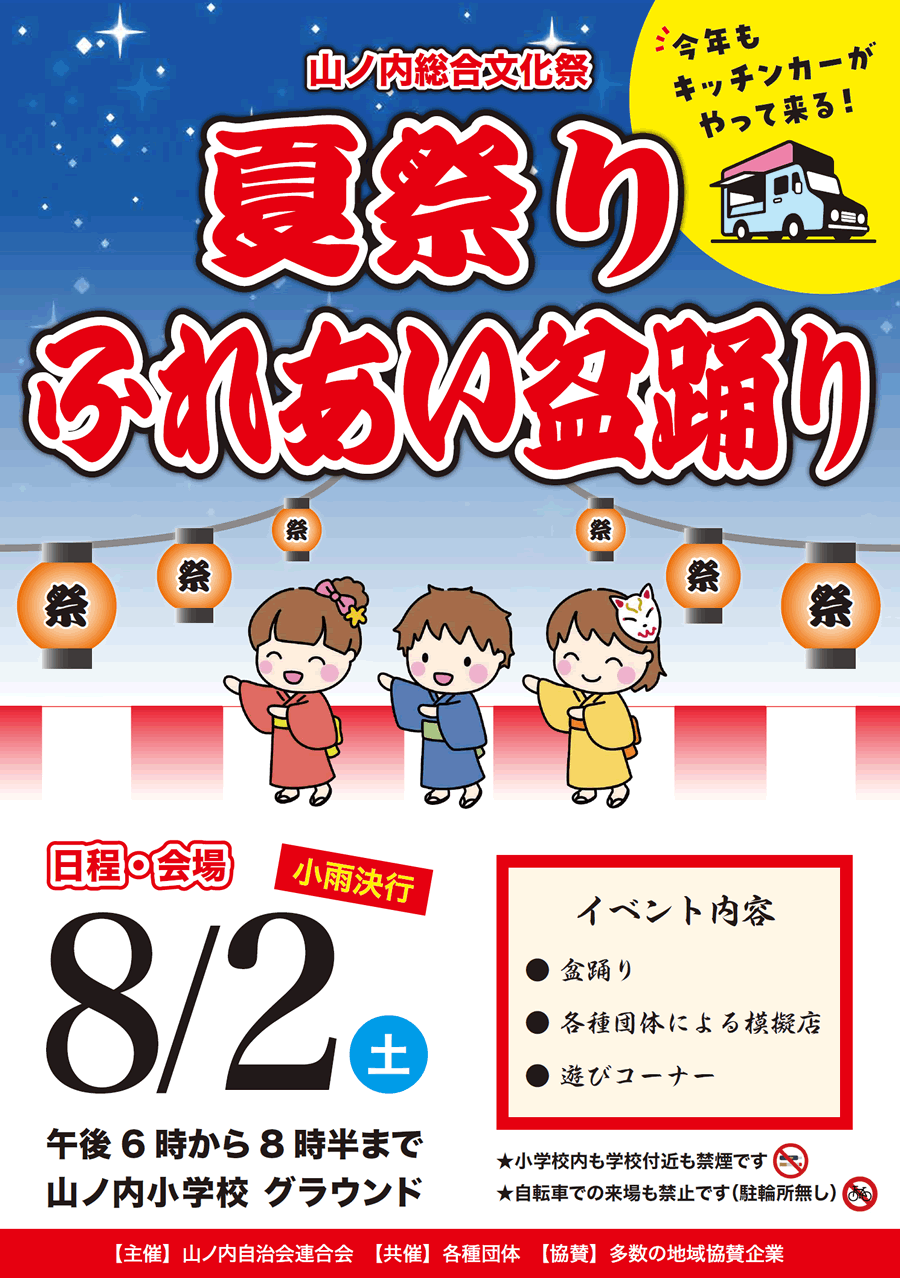 山ノ内総合文化祭 夏祭り ふれあい盆踊り 2025