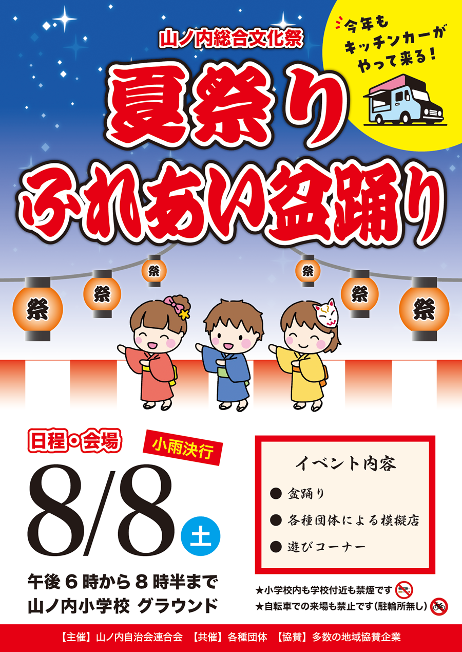山ノ内総合文化祭 夏祭り ふれあい盆踊り 2026