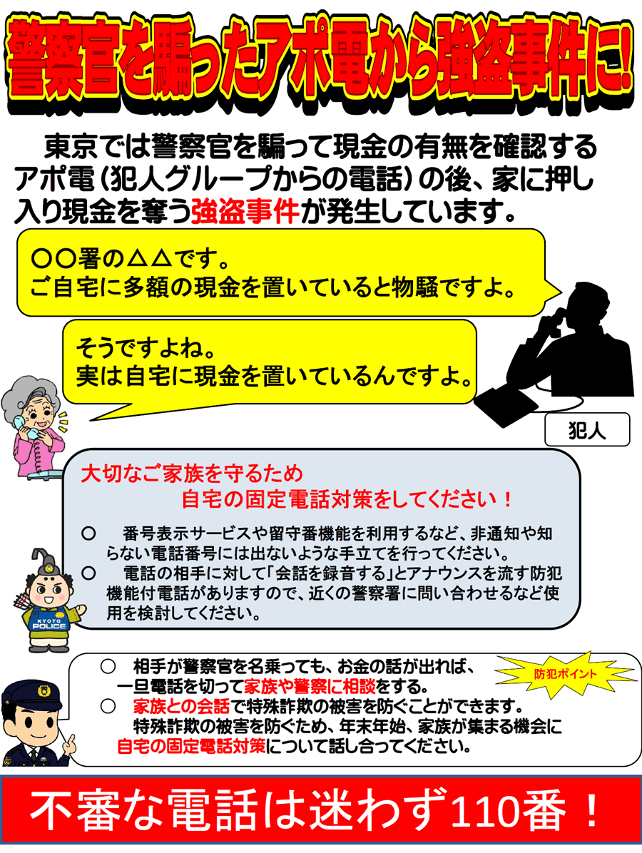 警察官を騙ったアポ電から強盗事件に