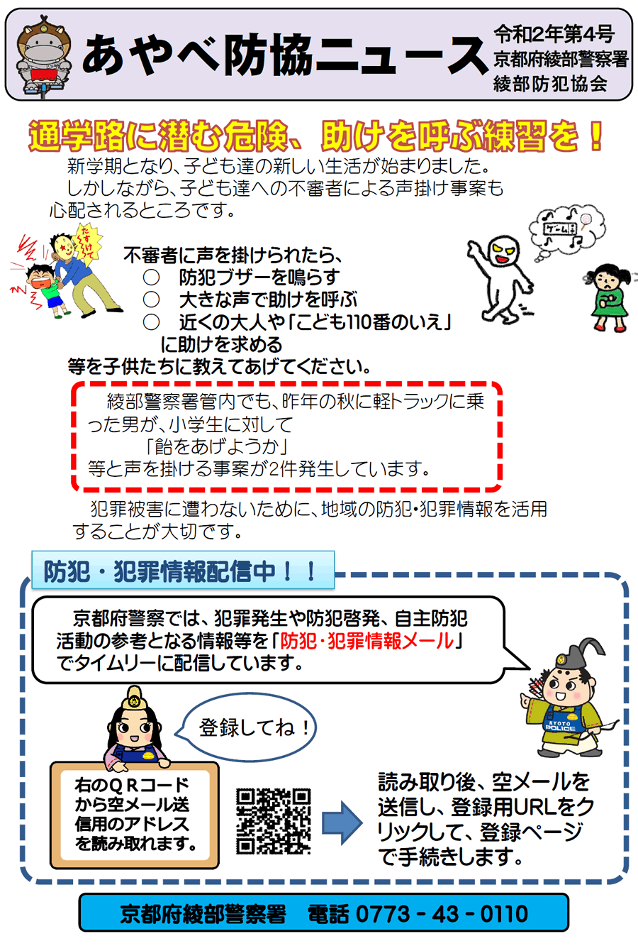 あやべ防協ニュース