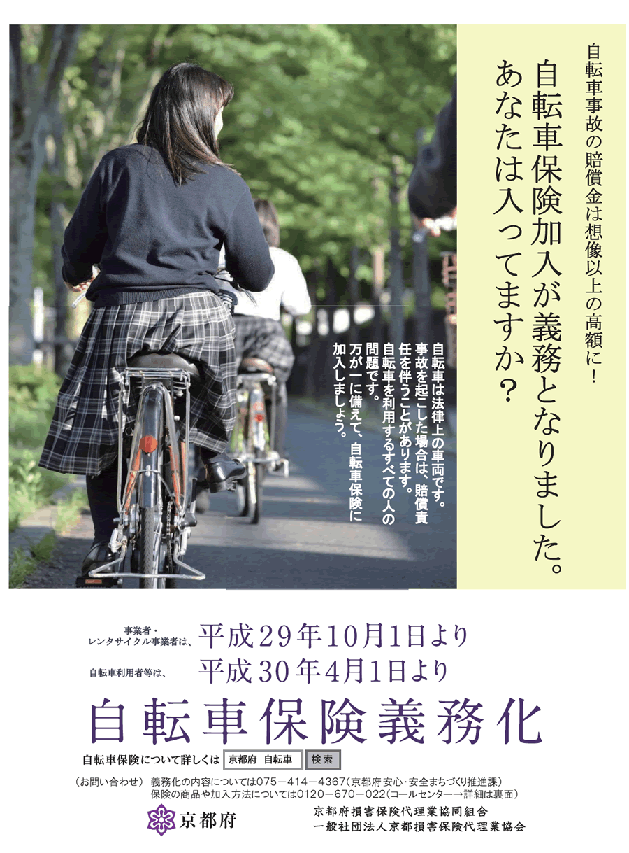 自転車保険加入が義務となりました。